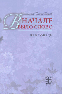 В начале было Слово
