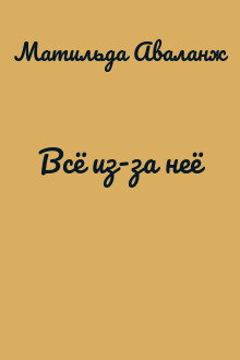 Всё из-за неё