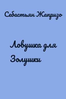 Ловушка для Золушки