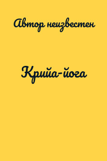 Крийа-йога