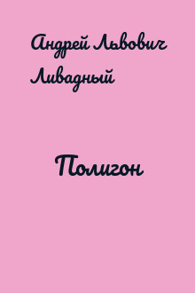 Полигон
