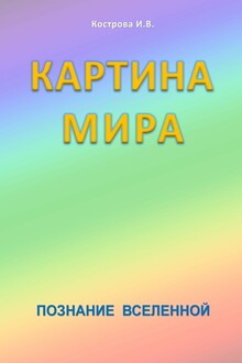 Картина Мира