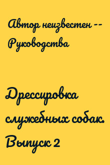 Дрессировка служебных собак. Выпуск 2