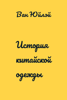 История китайской одежды