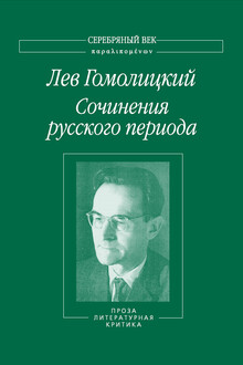 Сочинения русского периода. Проза. Литературная критика. Том 3