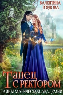 Танец с ректором. Тайны магической академии