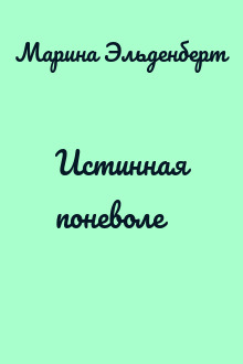 Истинная поневоле