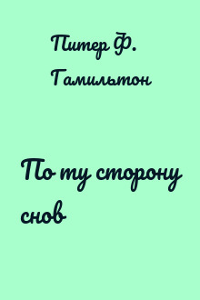 По ту сторону снов