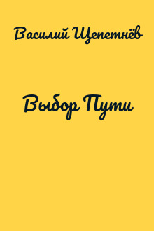 Выбор Пути
