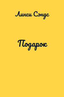 Подарок
