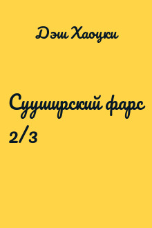 Сууширский фарс 2/3