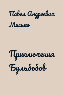 Приключения Бульбобов
