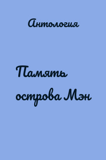Память острова Мэн