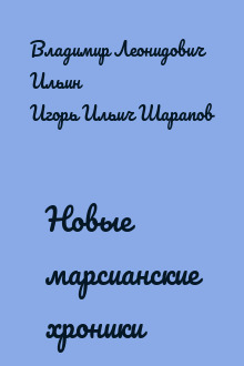 Новые марсианские хроники