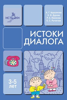 Истоки диалога