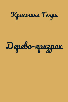Дерево-призрак