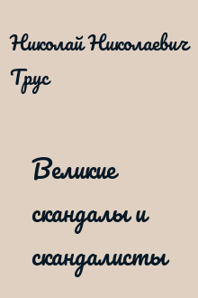 Великие скандалы и скандалисты