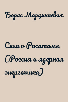 Сага о Росатоме (Россия и ядерная энергетика)