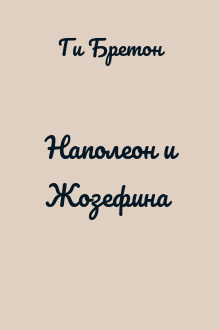 Наполеон и Жозефина