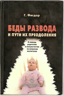 Беды развода и пути их преодоления