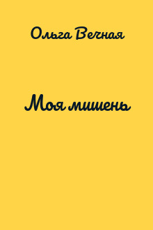 Моя мишень
