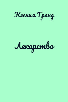 Лекарство