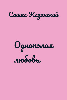 Однополая любовь