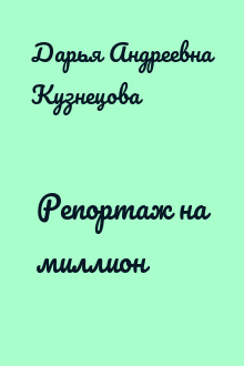 Репортаж на миллион