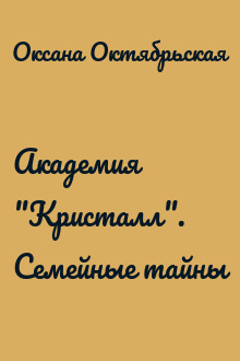 Академия "Кристалл". Семейные тайны