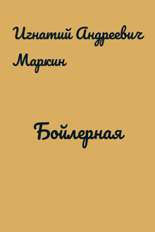 Бойлерная