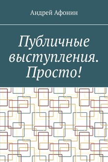 Публичные выступления. Просто!
