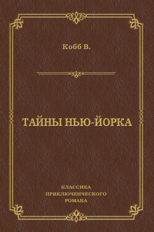 Тайны Нью-Йорка