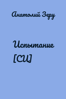 Испытание [СИ]