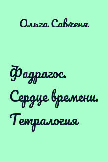 Фадрагос. Сердце времени. Тетралогия