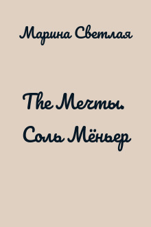 The Мечты. Соль Мёньер