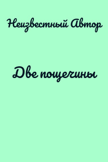 Две пощечины