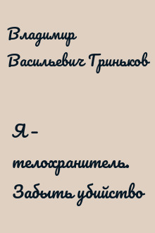 Я – телохранитель. Забыть убийство