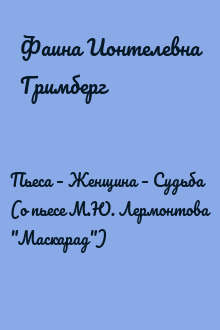 Пьеса – Женщина – Судьба (о пьесе М.Ю. Лермонтова "Маскарад")