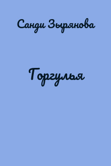 Горгулья