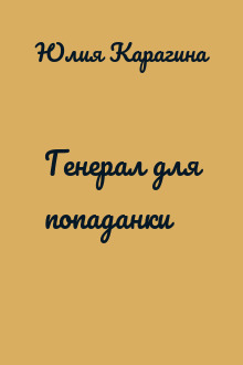 Генерал для попаданки