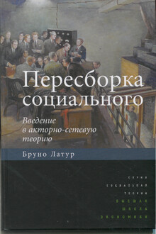 Пересборка социального. Введение в акторно-сетевую теорию
