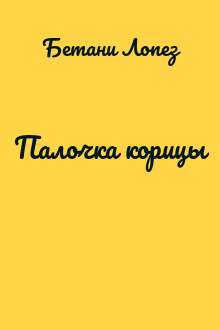Палочка корицы