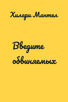 Введите обвиняемых