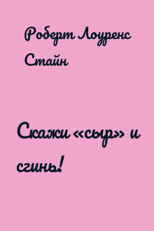 Скажи «сыр» и сгинь!