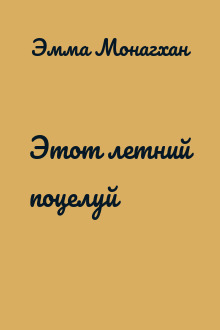 Этот летний поцелуй