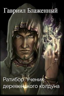 Ратибор. Ученик деревенского колдуна