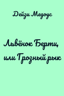 Львёнок Берти, или Грозный рык