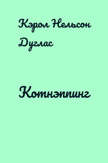 Котнэппинг