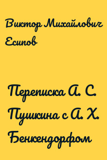 Переписка А. С. Пушкина с А. Х. Бенкендорфом