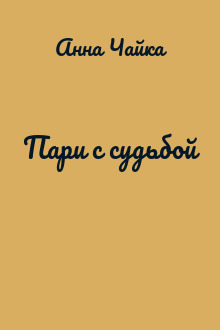 Пари с судьбой